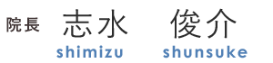 院長 志水　俊介