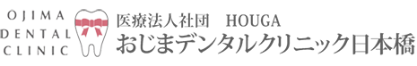 おじまデンタルクリニック日本橋