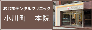 おじまデンタルクリニック本院