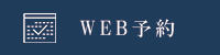 Web予約はこちらから
